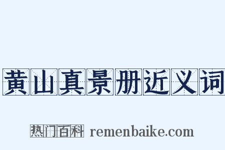 黄山真景册近义词是什么意思的图片